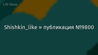 Shishkin_like » публикация №9800