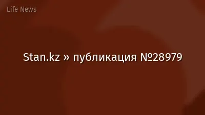 Stan.kz » публикация №28979