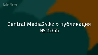 Central Media24.kz » публикация №15355