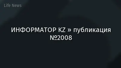ИНФОРМАТОР KZ » публикация №2008