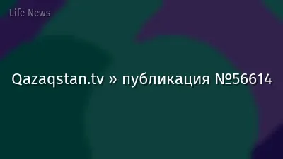 Qazaqstan.tv » публикация №56614