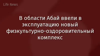 В области Абай ввели в эксплуатацию новый физкультурно-оздоровительный комплекс