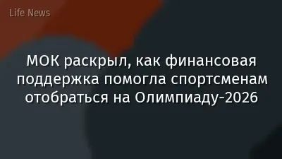 МОК раскрыл, как финансовая поддержка помогла спортсменам отобраться на Олимпиаду-2026