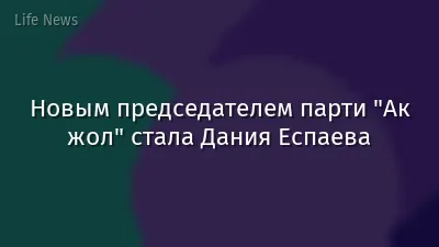 Новым председателем парти "Ак жол" стала Дания Еспаева