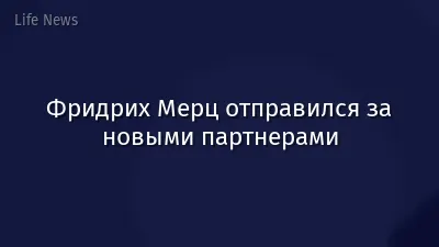 Фридрих Мерц отправился за новыми партнерами