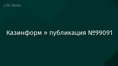 Казинформ » публикация №99091