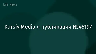 Kursiv.Media » публикация №45197
