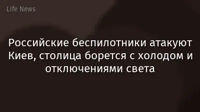 Российские беспилотники атакуют Киев, столица борется с холодом и отключениями света