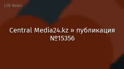 Central Media24.kz » публикация №15356
