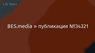 BES.media » публикация №34321