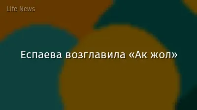 Еспаева возглавила «Ак жол»