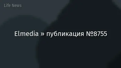 Elmedia » публикация №8755