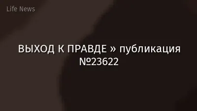 ВЫХОД К ПРАВДЕ » публикация №23622