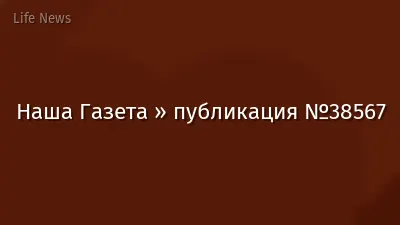 Наша Газета » публикация №38567