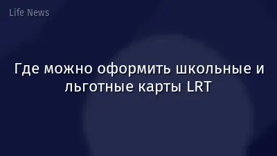 Где можно оформить школьные и льготные карты LRT