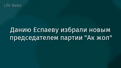 Данию Еспаеву избрали новым председателем партии "Ак жол"
