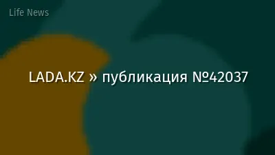 LADA.KZ » публикация №42037