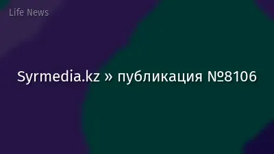 Syrmedia.kz » публикация №8106