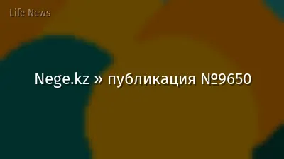 Nege.kz » публикация №9650