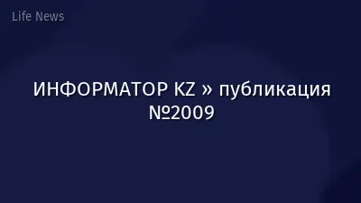 ИНФОРМАТОР KZ » публикация №2009