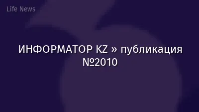 ИНФОРМАТОР KZ » публикация №2010
