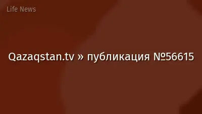 Qazaqstan.tv » публикация №56615