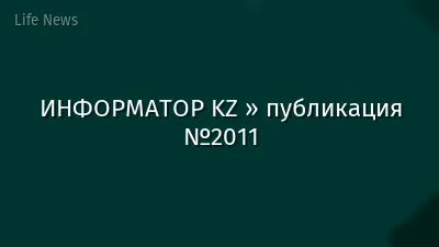 ИНФОРМАТОР KZ » публикация №2011