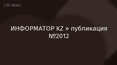 ИНФОРМАТОР KZ » публикация №2012
