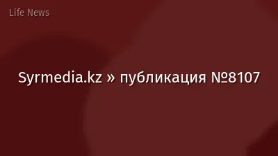 Syrmedia.kz » публикация №8107