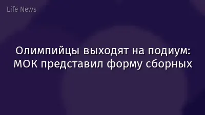 Олимпийцы выходят на подиум: МОК представил форму сборных