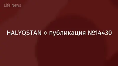 HALYQSTAN » публикация №14430