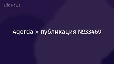 Aqorda » публикация №33469
