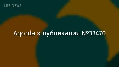 Aqorda » публикация №33470