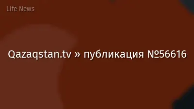 Qazaqstan.tv » публикация №56616