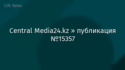 Central Media24.kz » публикация №15357