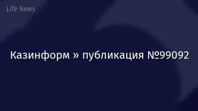 Казинформ » публикация №99092
