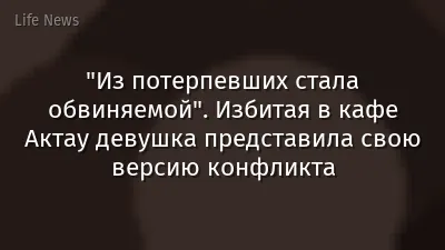 "Из потерпевших стала обвиняемой". Избитая в кафе Актау девушка представила свою версию конфликта