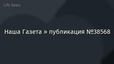 Наша Газета » публикация №38568