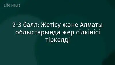 2-3 балл: Жетісу және Алматы облыстарында жер сілкінісі тіркелді