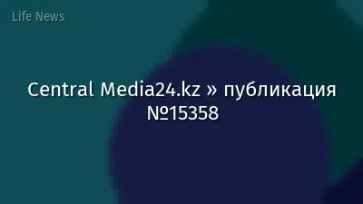 Central Media24.kz » публикация №15358