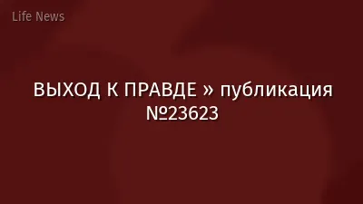ВЫХОД К ПРАВДЕ » публикация №23623