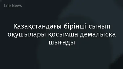 Қазақстандағы бірінші сынып оқушылары қосымша демалысқа шығады