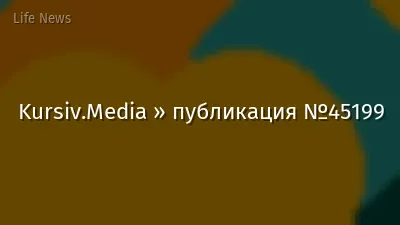 Kursiv.Media » публикация №45199
