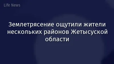 Землетрясение ощутили жители нескольких районов Жетысуской области