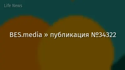 BES.media » публикация №34322