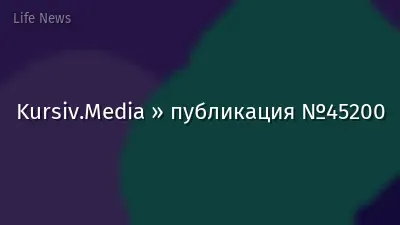 Kursiv.Media » публикация №45200