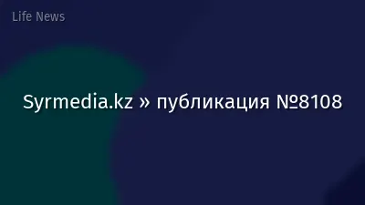 Syrmedia.kz » публикация №8108
