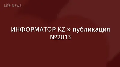 ИНФОРМАТОР KZ » публикация №2013