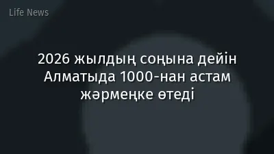 2026 жылдың соңына дейін Алматыда 1000-нан астам жәрмеңке өтеді