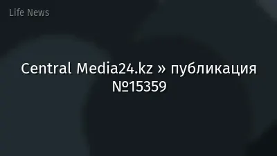 Central Media24.kz » публикация №15359